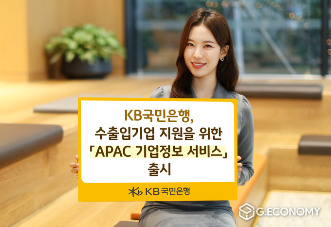 KB국민은행, 수출입기업 지원위한 APAC 기업정보서비스 출시(사진=KB국민은행)