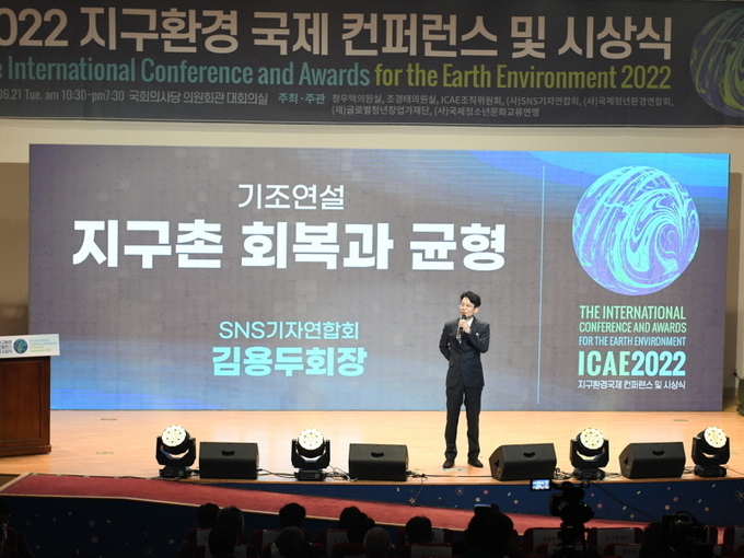지난 6월 21일, 국회의원회관 대회의실, ‘2022 지구환경 국제 컨퍼런스 및 시상식(ICEA) 기조연설하는 김용두회장 (사진=SNS기자연합회)
