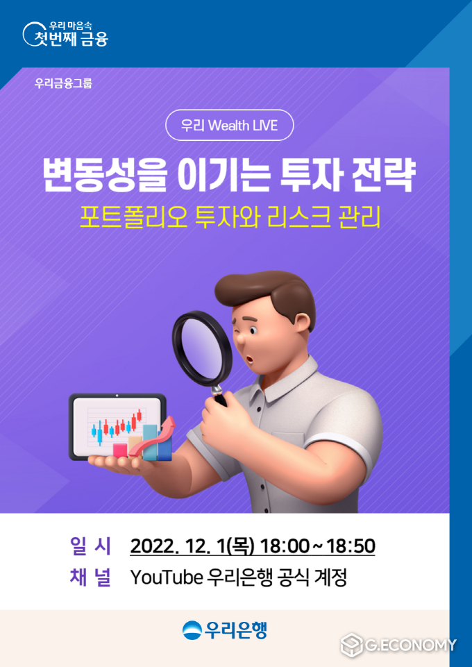 우리은행, 유튜브 세미나 우리Wealth Live 개최(사진=우리은행)