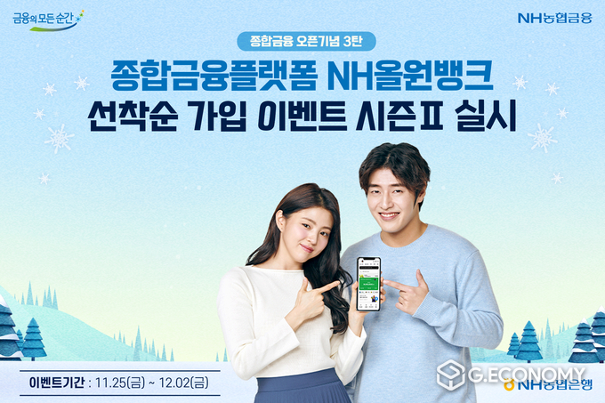 NH농협은행, 종합금융플랫폼 NH올원뱅크, 선착순 가입 이벤트 시즌Ⅱ 실시(사진=NH농협은행)