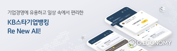 KB국민은행, 기업뱅킹 전면 개편(사진=KB국민은행)
