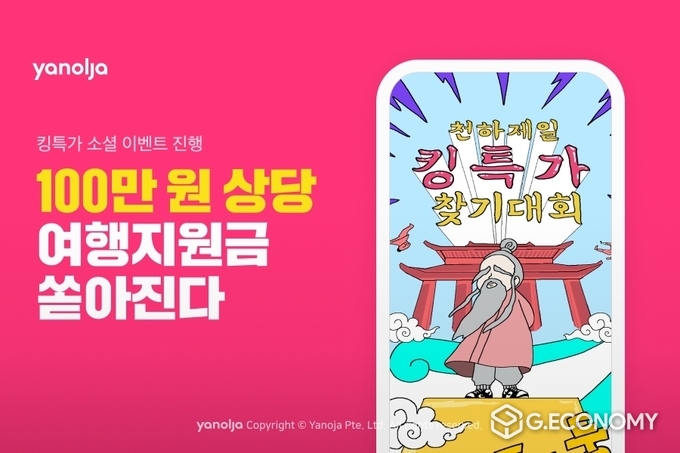 야놀자, 킹특가 소셜 이벤트 진행(사진=야놀자)