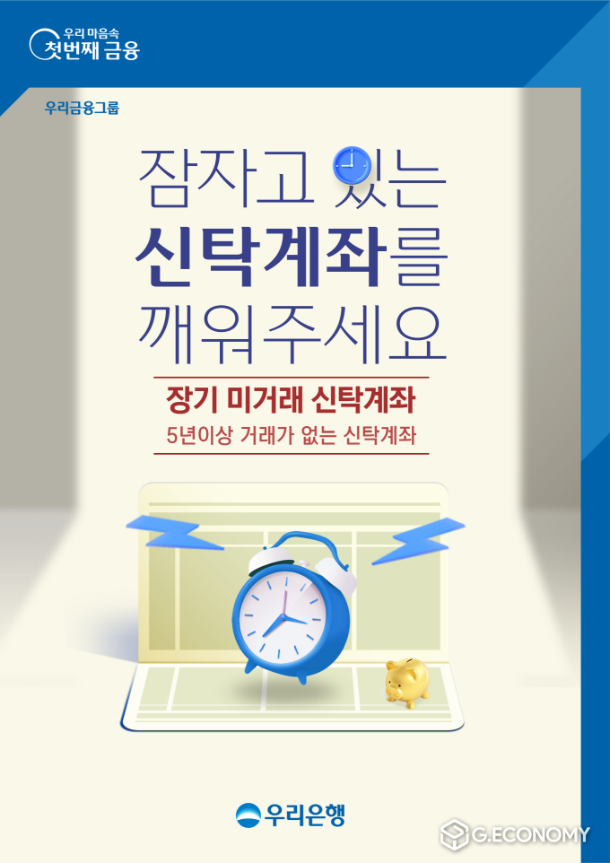 우리은행, 장기미거래신탁 찾아주기 캠페인 실시(사진=우리은행)