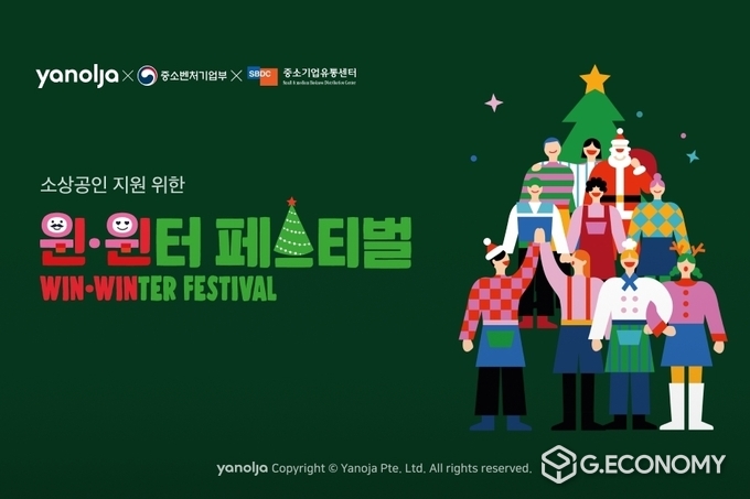 야놀자 소상공인 지원 위한 ‘윈·윈터 페스티벌’ 참여(사진=야놀자)