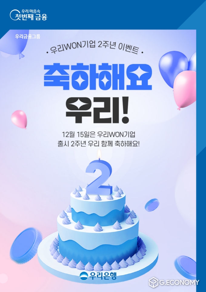 우리은행, 우리WON기업 2주년 이벤트(사진=우리은행)