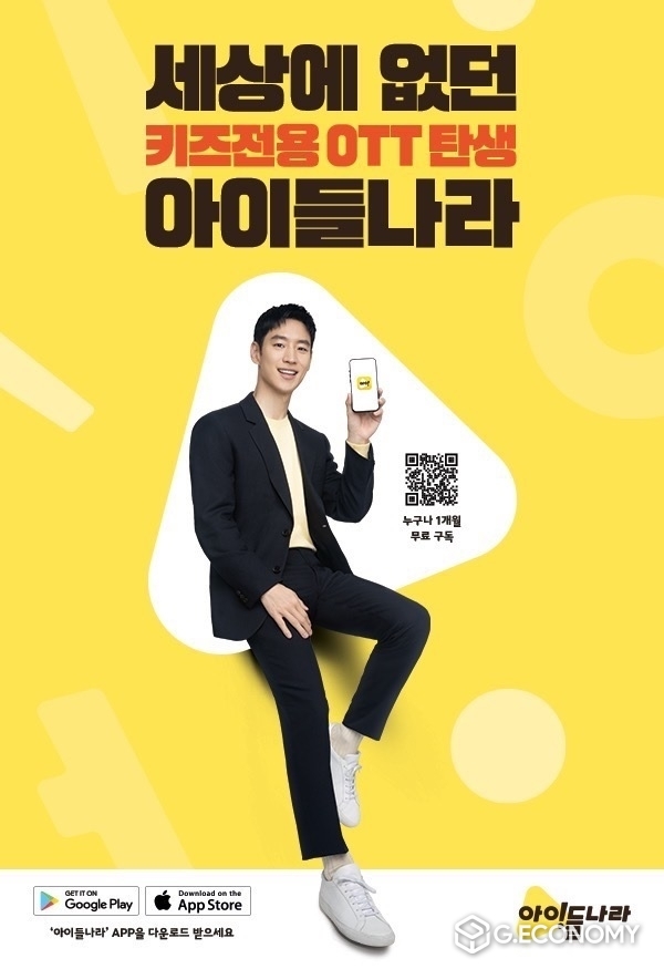 LG유플러스는 12월 18일까지 자사 키즈 전용 OTT ‘아이들나라’ 구독 이벤트를 진행한다(사진=LG유플러스)