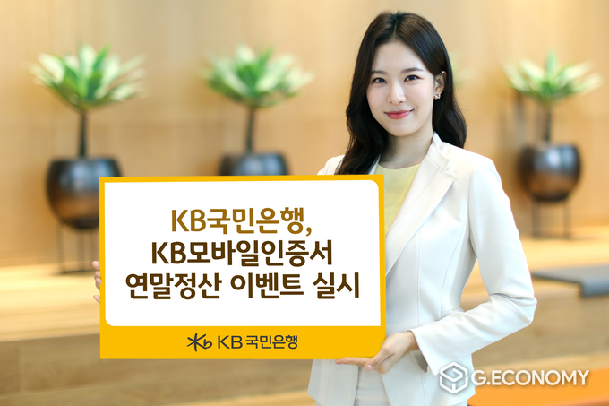 )KB모바일인증서 이용 연말정산 고객 대상 이벤트 실시(사진=KB국민은행)