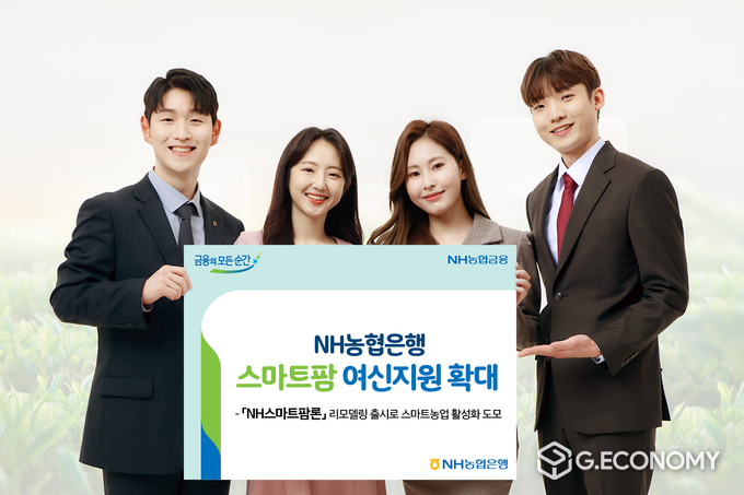 NH농협은행, 'NH스마트팜론'을 리모델링해 출시(사진=NH농협은행)
