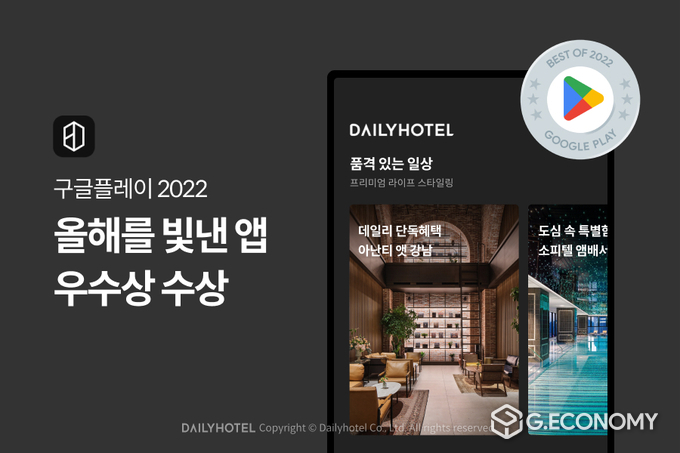 데일리호텔 구글플레이 2022 올해를 빛낸 앱 우수상 수상(사진=야놀자)