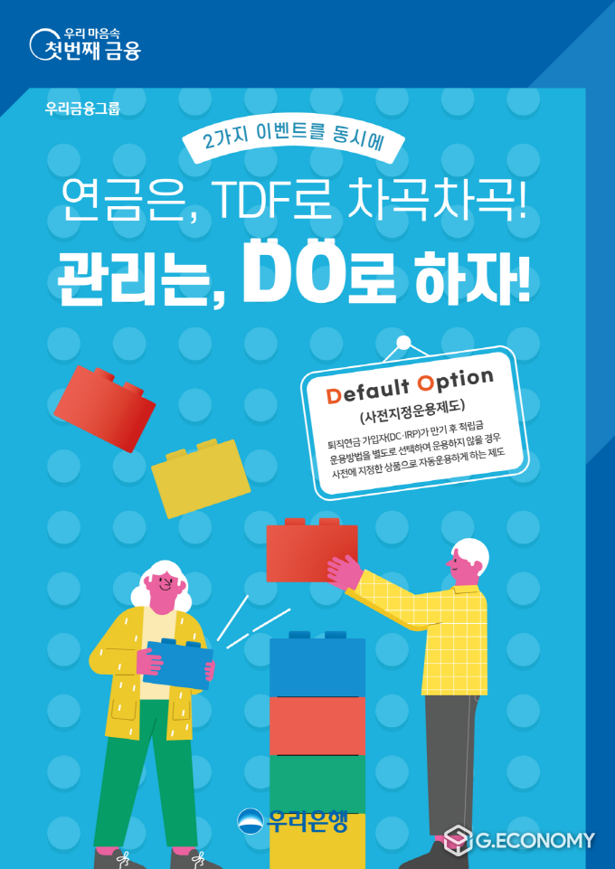 우리은행, 퇴직연금 고객 대상 TDF 가입 이벤트 실시(사진=우리은행)