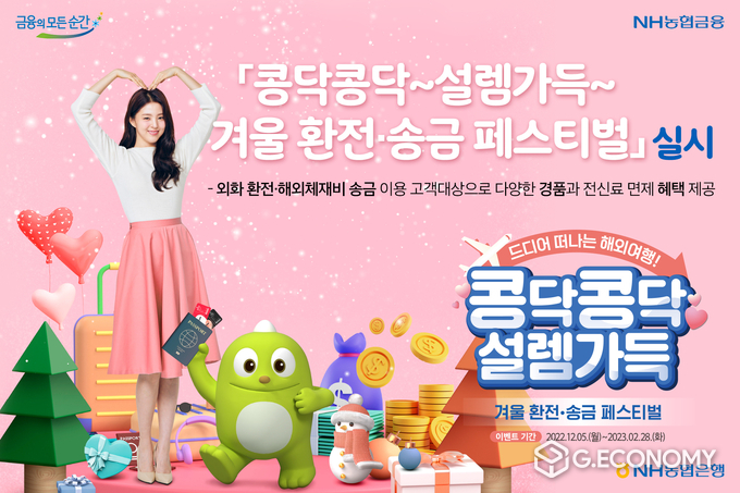 NH농협은행, '콩닥콩닥~설렘가득~ 겨울 환전·송금 페스티벌' 실시(사진=NH농협은행)