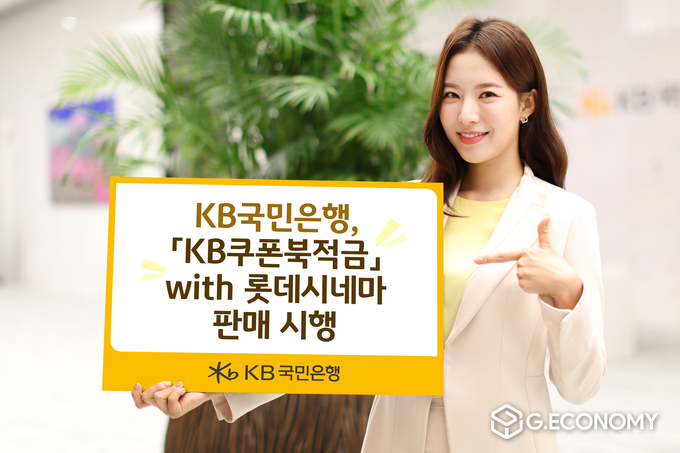 KB국민은행 「KB쿠폰북적금」 with 롯데시네마 판매 시행(사진=KB국민은행)