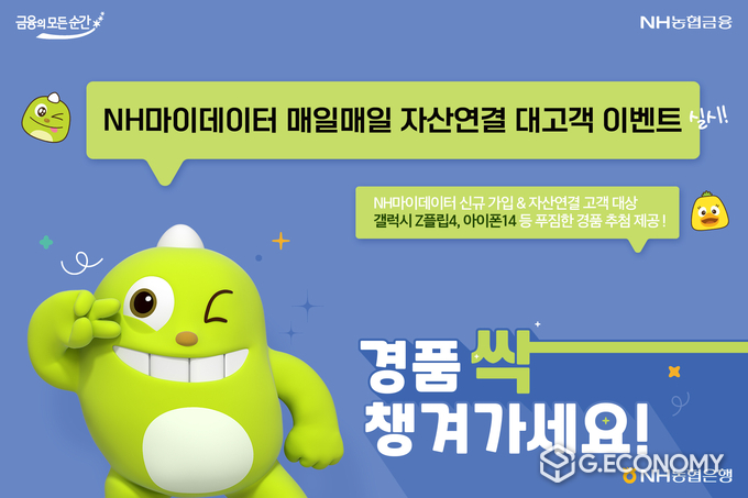 NH농협은행, NH마이데이터 신규가입 및 최초 자산연결 고객 대상으로 경품 제공 이벤트 실시(사진=NH농협은행)