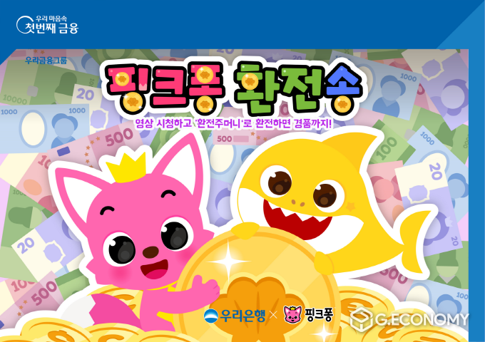 우리은행, 더핑크퐁컴퍼니와 핑크퐁 환전송 유튜브 공개(사진=우리은행)
