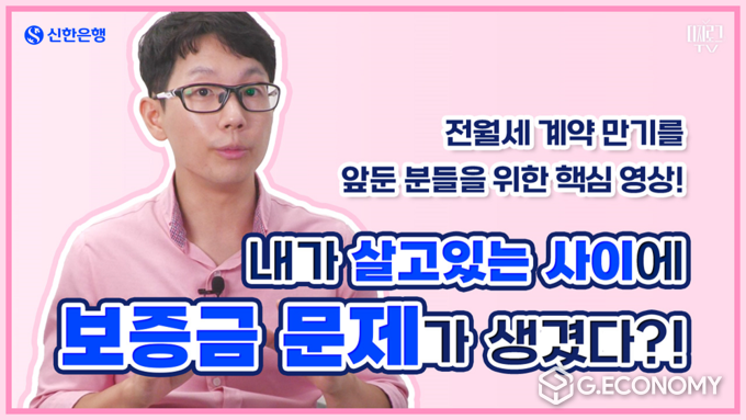 신한은행, 전세만기 안내영상 배포(사진=신한은행)
