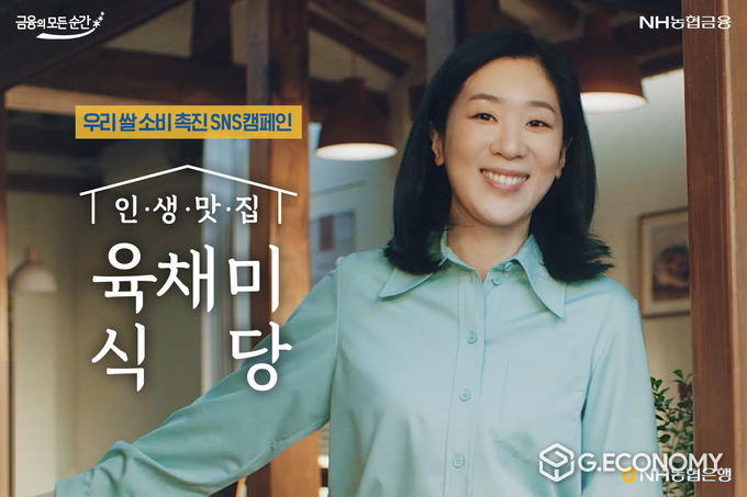 NH농협은행, 육채미식당 이벤트 영상을 공식 SNS통해 공개(사진=NH농협은행)