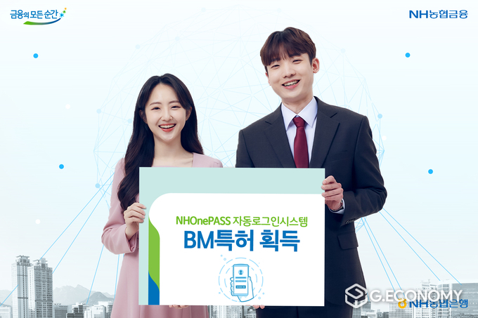 NH농협은행, ‘NHOnePASS 자동로그인 시스템’에 대해 BM특허 등록 완료(사진=NH농협은행)