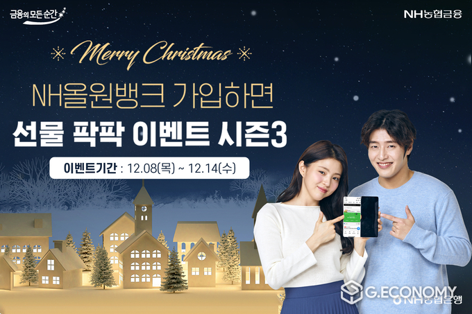 NH농협은행, NH올원뱅크 가입하면 선물 팍팍! 시즌3 이벤트 실시(사진=NH농협은행)