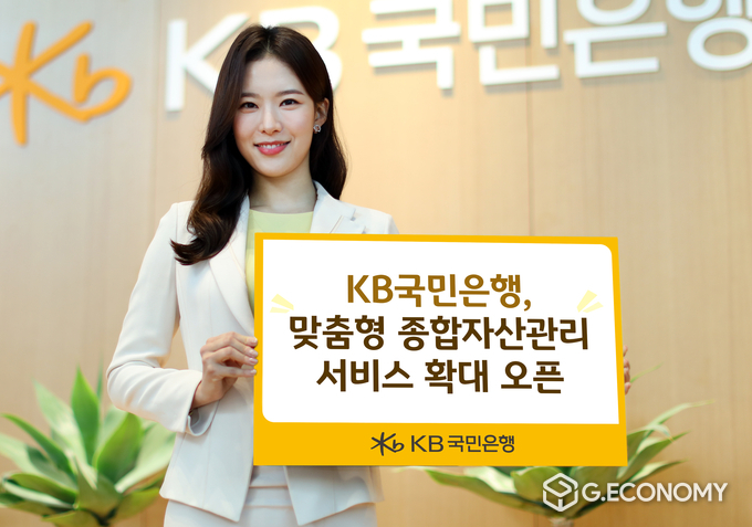KB국민은행, 맞춤형 종합자산관리 서비스 확대 오픈(사진=KB국민은행)