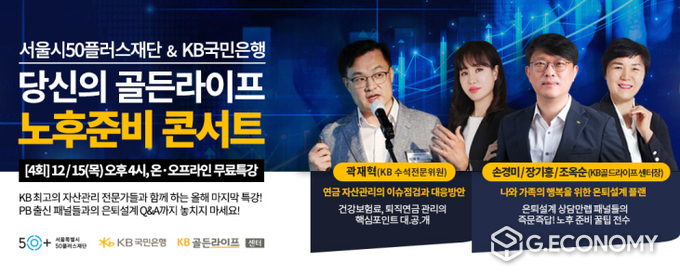 KB국민은행, '당신의 골든라이프,노후준비 콘서트' 개최(사진=KB국민은행)