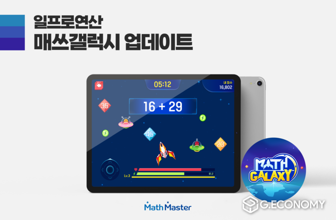매쓰갤럭시(사진=매쓰마스터 일프로연산)