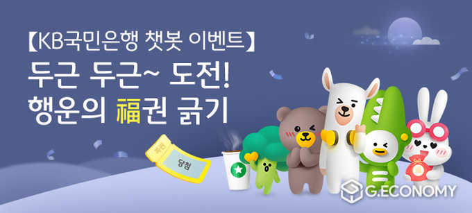 KB국민은행, 챗봇 고객 감사 이벤트 실시(사진=KB국민은행)