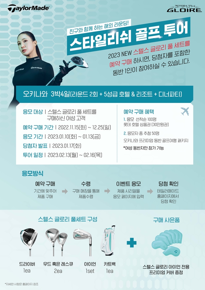 스텔스 글로리 예약 구매 프로모션 포스터, 테일러메이드코리아 제공