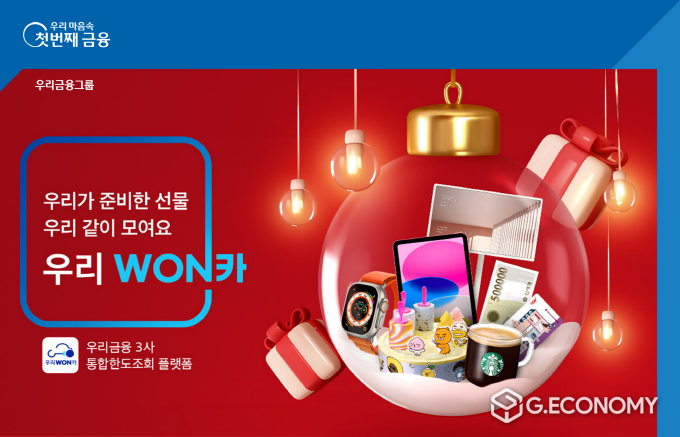 우리금융, 우리WON카 THANK YOU 이벤트 실시(사진=우리금융그룹)