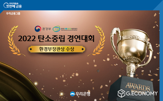 우리은행, 2022 탄소중립 경연대회 환경부장관상 수상(사진=우리은행)