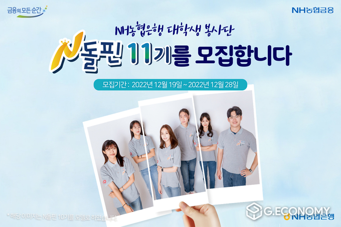 NH농협은행, 대학생 봉사단 11기를 이달 28일까지 공개 모집(사진=NH농협은행)