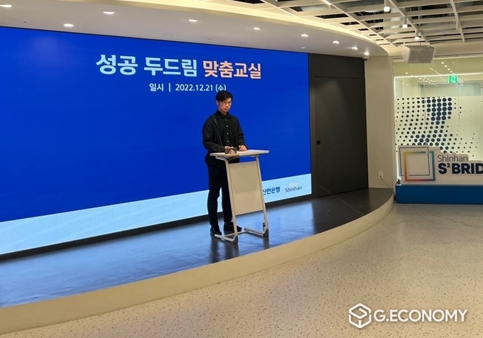 신한은행, 성공 두드림 맞춤교실 시행(사진=신한은행)