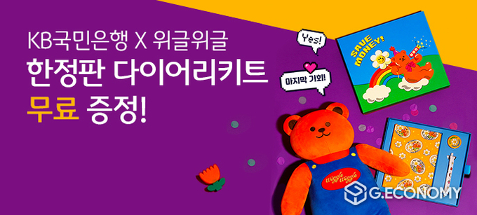 KB국민은행x위글위글 다이어리 키트 증정 이벤트(사진=KB국민은행)