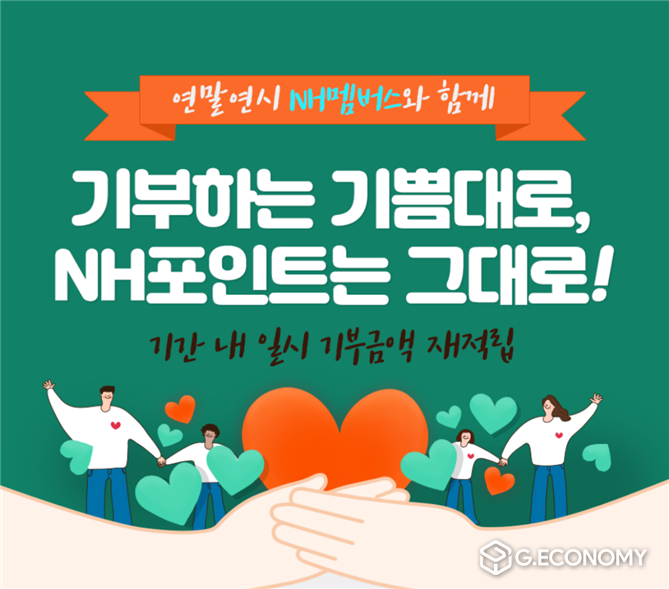 NH농협은행, 연말연시 맞이 ‘NH포인트 기부 이벤트’(사진=NH농협은행)