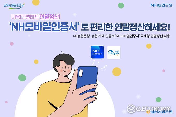 NH농협은행, ‘NH모바일인증서’로 국세청 연말정산 서비스 이용 가능(사진=NH농협은행)