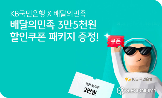 KB국민은행 X배달의민족 제휴이벤트 실시(사진=KB국민은행)