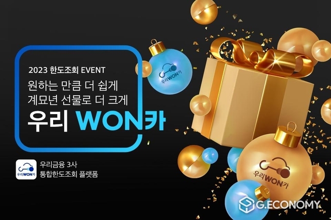 우리금융, 우리WON카 신년 이벤트 실시(사진=우리금융그룹)