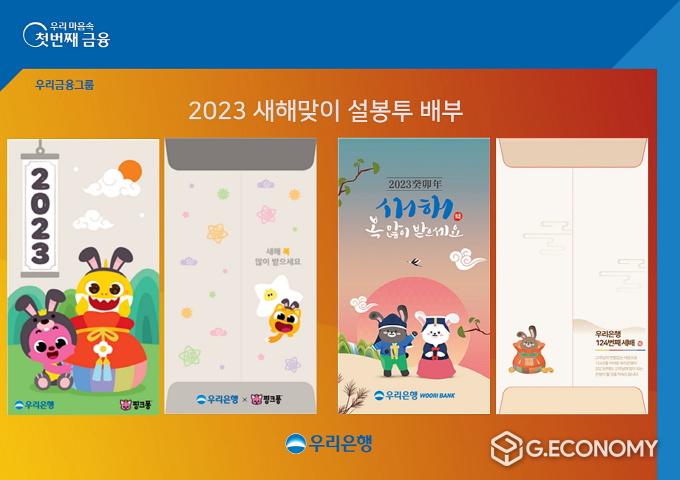 우리은행, 2023 새해맞이 세뱃돈 봉투 배부(사진=우리은행)