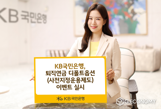 KB국민은행 퇴직연금 디폴트옵션(사전지정운용제도)이벤트 실시(사진=KB국민은행)