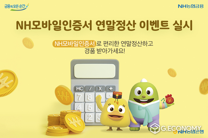 NH모바일인증서 연말정산 이벤트(사진=NH농협은행)
