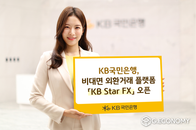 KB국민은행, 비대면 외환거래 플랫폼 KB Star FX 오픈(사진=KB국민은행)