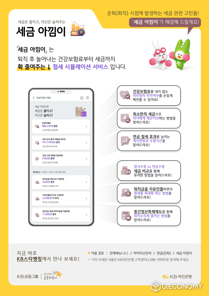 KB국민은행, 세금 아낌이 서비스 출시(사진=KB국민은행,)