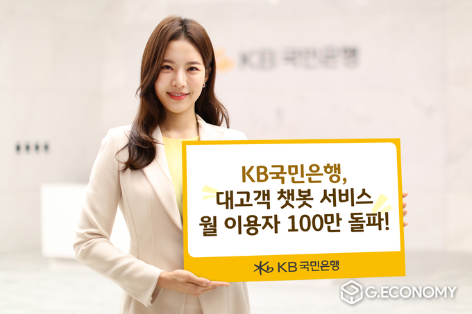 KB국민은행 대고객 챗봇 서비스 월 이용자 100만 돌파(사진=KB국민은행)