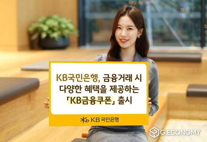 KB국민은행 금융거래시 다양한 혜택 제공하는 KB금융쿠폰 출시(사진=KB국민은행)