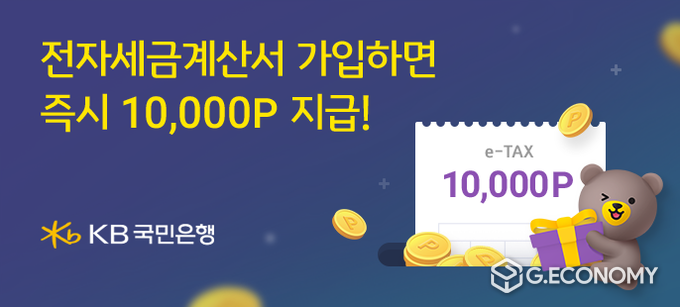 KB국민은행, 전자세금계산서 발행서비스 가입자 대상 경품 이벤트 실시(사진=KB국민은행)