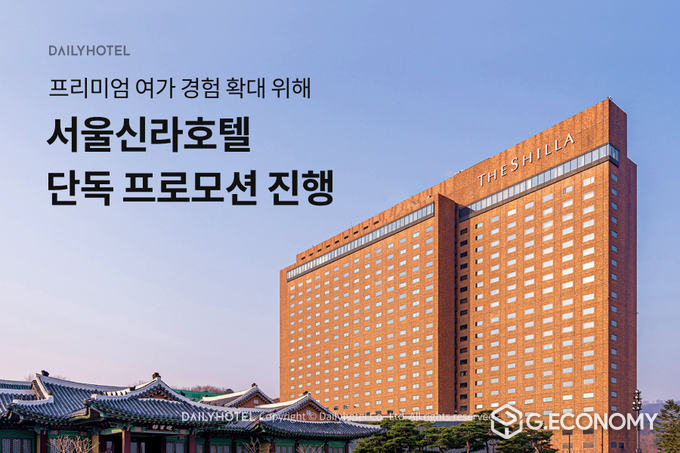 데일리호텔, 서울신라호텔 단독 프로모션 진행(사진=야놀자)
