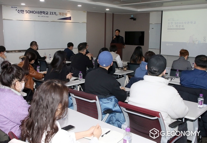 신한은행, 신한 SOHO사관학교 23기 개강(사진=신한은행)