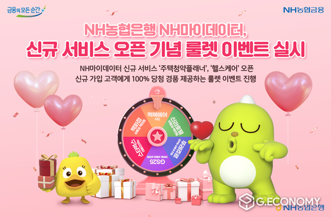NH마이데이터 신규 서비스 오픈 이벤트(사진=NH농협은행)