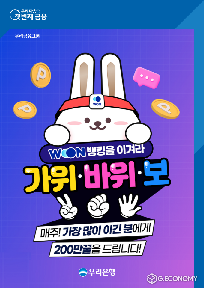 우리은행, 우리WON뱅킹 고객 참여형 이벤트 실시(사진=우리은행)