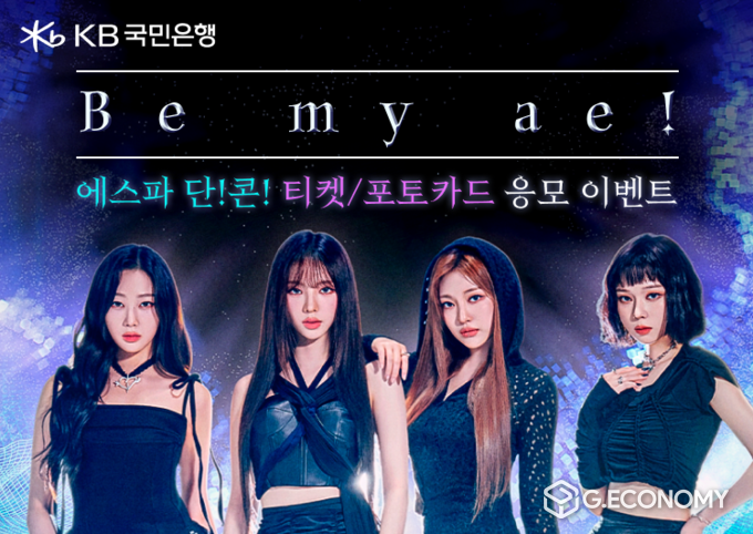 KB국민은행, 리브 Next, 에스파 콘서트 티켓 이벤트(사진=KB국민은행)