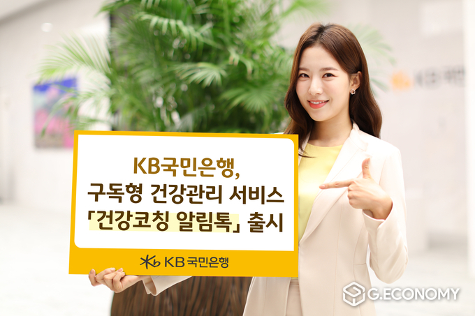 KB국민은행, 구독형 건강관리 서비스 '건강코칭 알림톡' 출시(사진=KB국민은행)